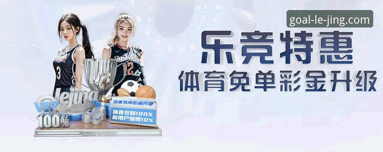 乐竞体育官方版 为什么选择乐竞体育官方版?实战派用户的真实体验分享
