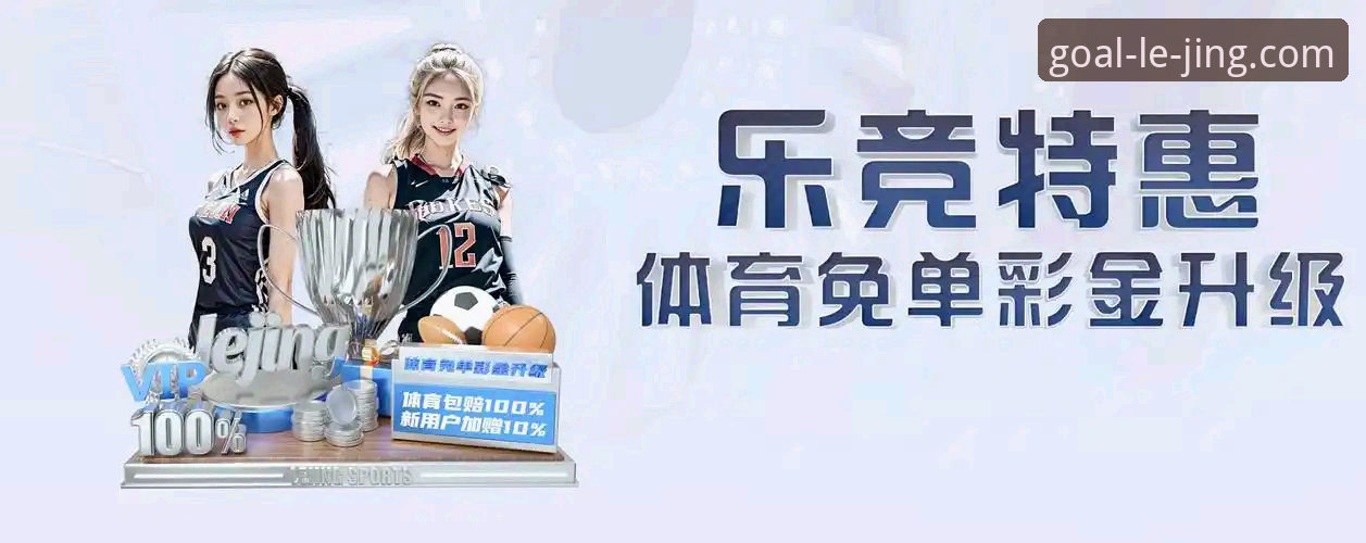 乐竞平台安全深度分析：值得信赖的体育平台是如何炼成的